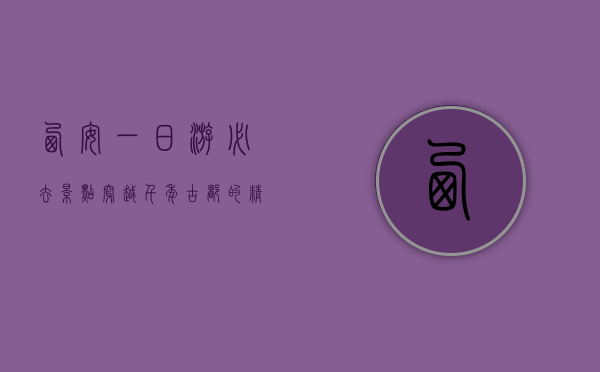 西安一日游必去景点，穿越千年古都的精华之旅