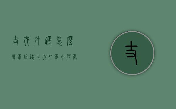 丈夫外遇怎么办不成认（丈夫外遇如何处理）
