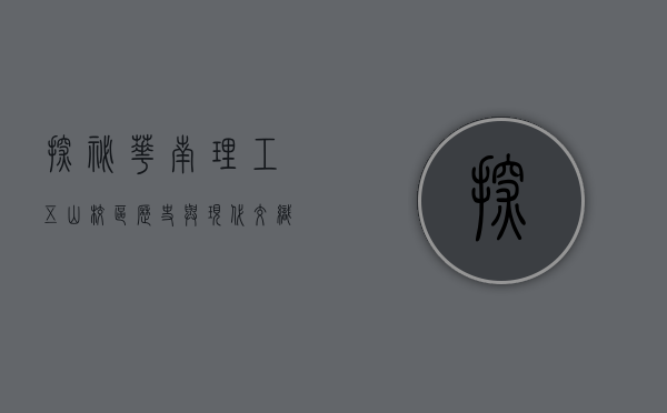 探秘华南理工五山校区，历史与现代交织的学术殿堂