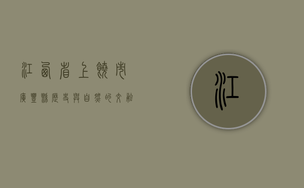 江西省上饶市广丰县，历史与自然的交融之地