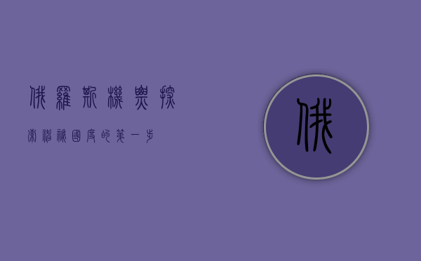 俄罗斯机票，探索神秘国度的第一步