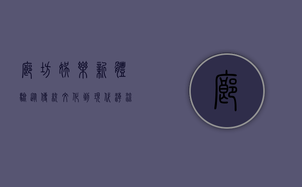 廊坊娱乐新体验，从传统文化到现代潮流