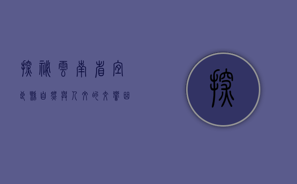 探秘云南省宜良县，自然与人文的交响曲