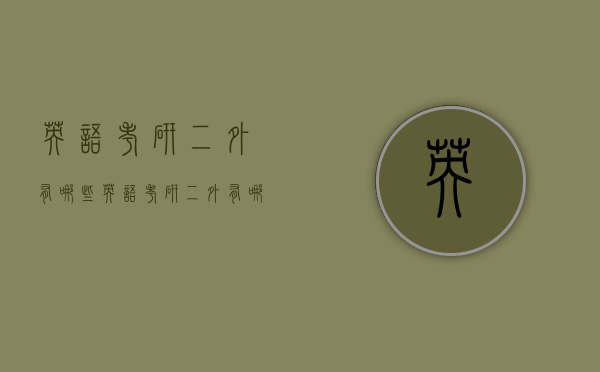英语考研二外有哪些（英语考研二外有哪些专业）