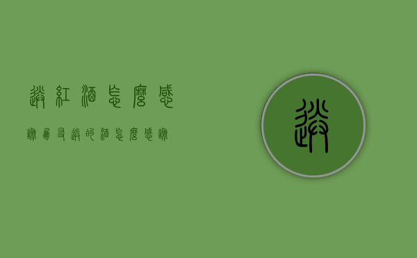 送红酒怎么感谢（朋友送的酒怎么感谢）