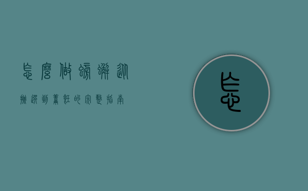 怎么做螃蟹，从挑选到烹饪的完整指南