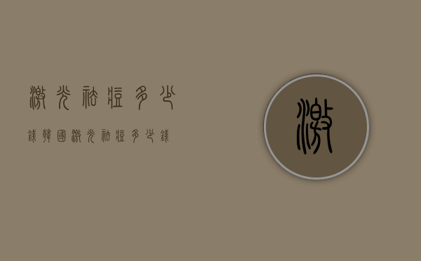 激光祛痘多少钱（韩国激光祛痘多少钱）