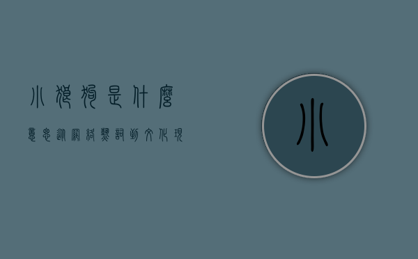 小狼狗是什么意思？从网络热词到文化现象的深度解析
