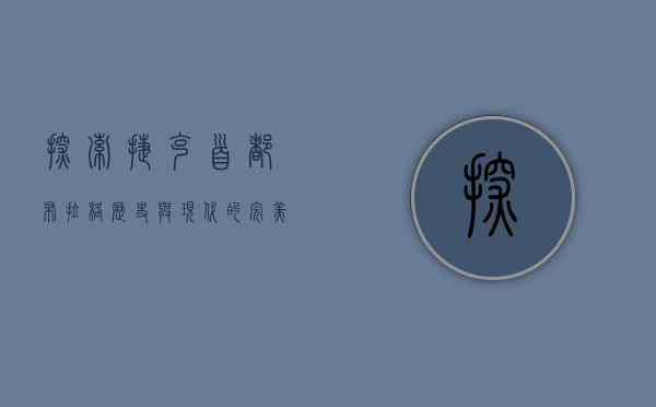 探索捷克首都布拉格，历史与现代的完美交融