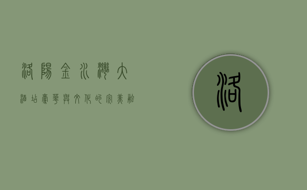 洛阳金水湾大酒店，豪华与文化的完美融合