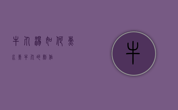 牛丸汤如何煮（水煮牛丸的制作）