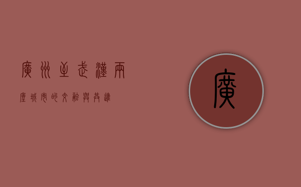 广州至武汉，两座城市的交融与共进