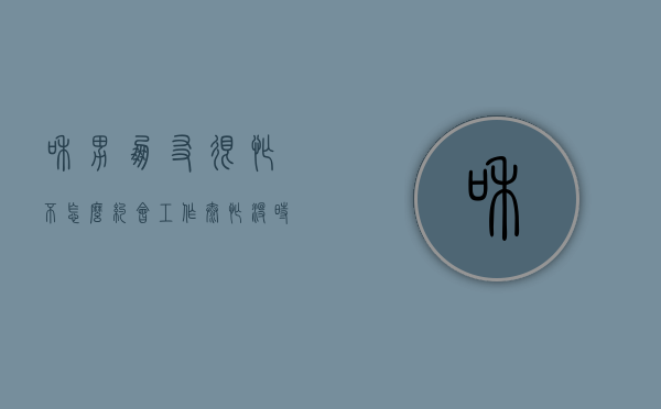 和男朋友很忙不怎么约会（工作太忙没时间约会）