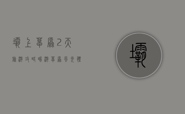 坝上草原2天旅游攻略，畅游草原风光，体验自然之美