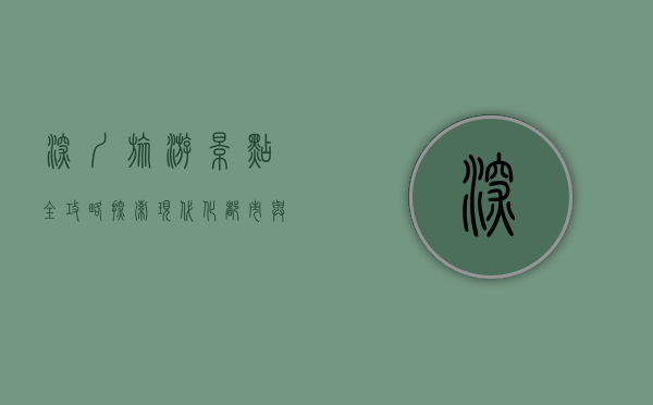 深圳旅游景点全攻略，探索现代化都市与自然风光的完美融合