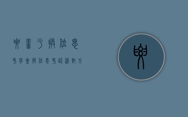 要善于换位思考（学会换位思考，认清对方的需求）