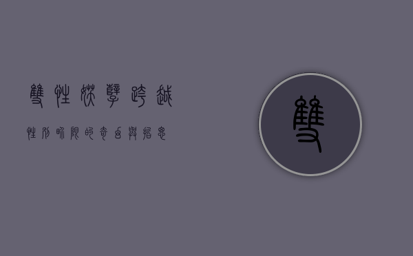 双性妖孽，跨越性别界限的奇幻与哲思