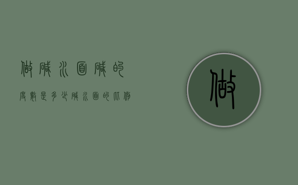 做碱水面碱的度数是多少（碱水面的比例是多少）