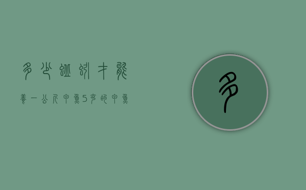多少蚯蚓才能养一公斤甲鱼（5克的甲鱼苗养多久才有一斤）