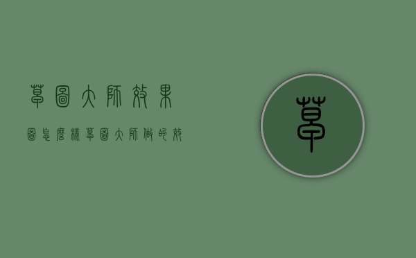 草图大师效果图怎么样（草图大师做的效果图）