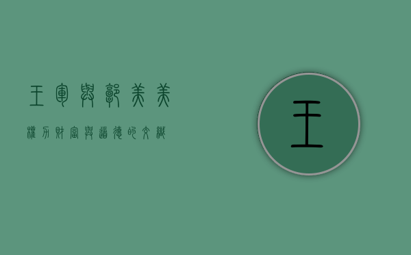 王军与郭美美，权力、财富与道德的交织