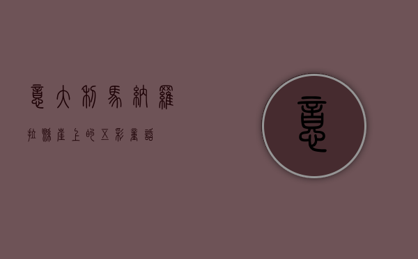 意大利马纳罗拉，悬崖上的五彩童话