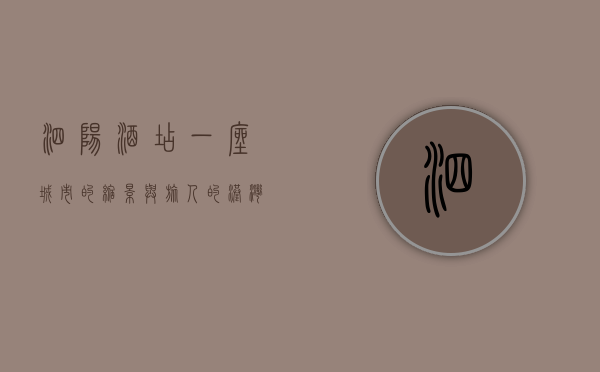 泗阳酒店，一座城市的缩影与旅人的港湾