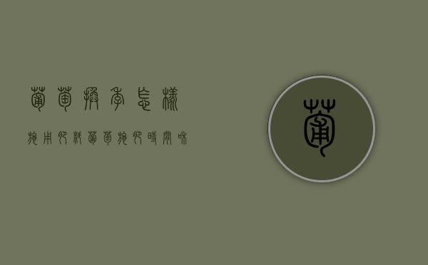 葡萄换季怎样施用肥料？（葡萄施肥时间和方法）