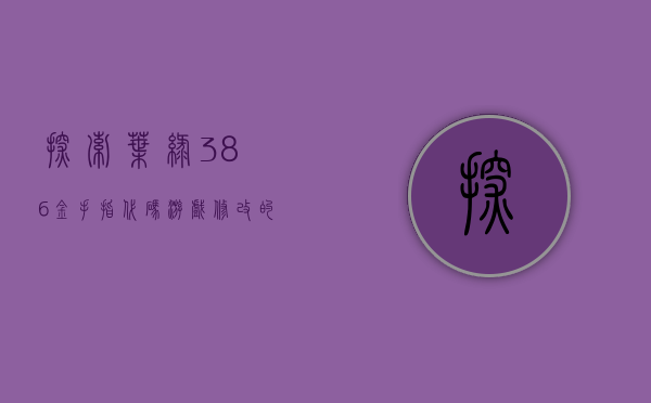 探索叶绿386金手指代码，游戏修改的奥秘与乐趣