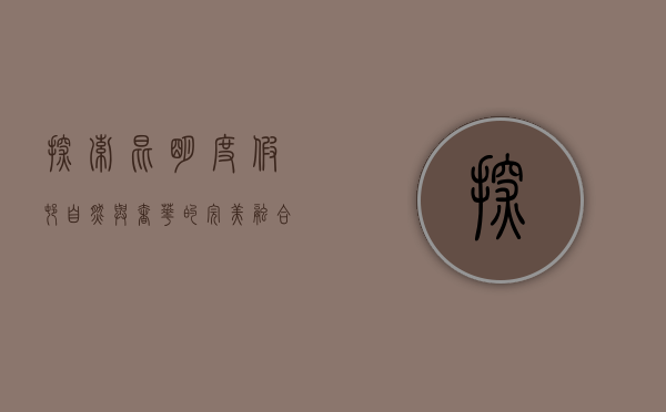探索昆明度假村，自然与奢华的完美融合