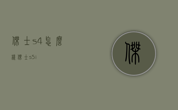 杰士s4怎么样（杰士s5i）
