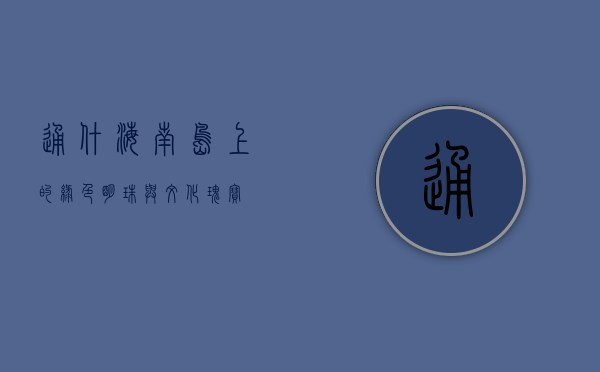 通什，海南岛上的绿色明珠与文化瑰宝