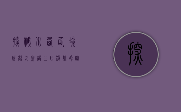 探秘川西仙境，成都九寨沟三日游旅行团全攻略