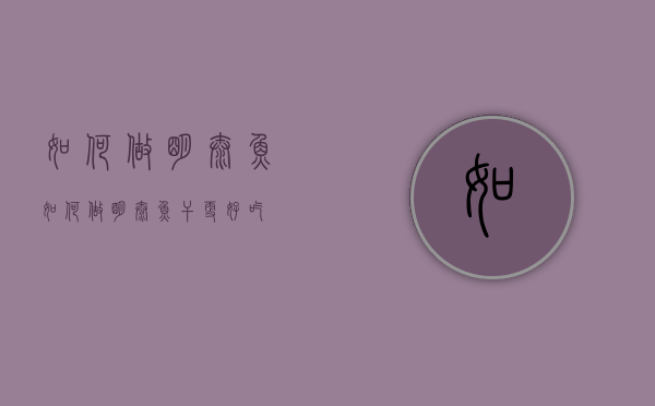 如何做明太鱼（如何做明太鱼干更好吃）