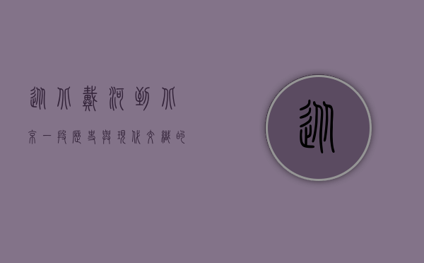从北戴河到北京，一段历史与现代交织的旅程