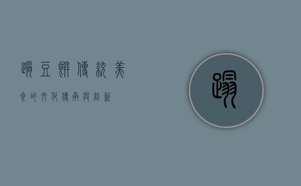 踏豆饼，传统美食的文化传承与创新