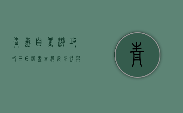 青岛自驾游攻略，三日游尽享海滨风情与历史文化