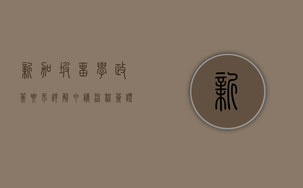 新加坡留学政策要求详解，申请流程、签证规定与注意事项