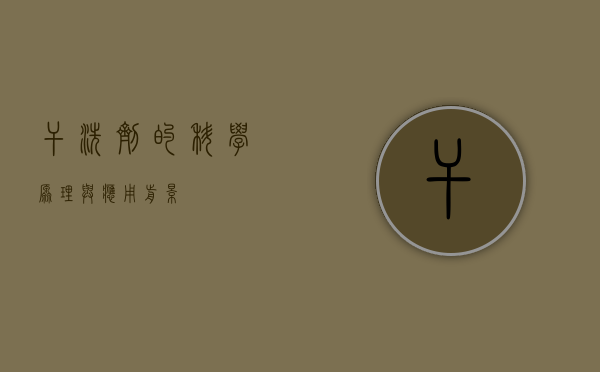 干洗剂的科学原理与应用前景