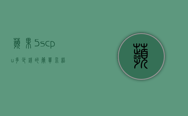 苹果5scpu多少钱的简单介绍