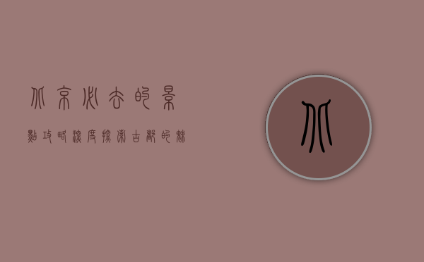 北京必去的景点攻略，深度探索古都的魅力与历史