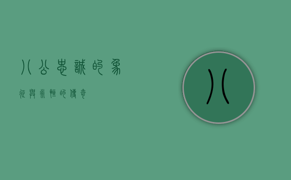 八公，忠诚的象征与永恒的传奇