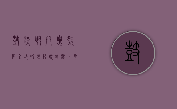 鼓浪屿门票预约全攻略，轻松玩转海上花园