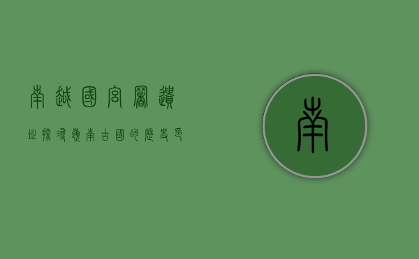 南越国宫署遗址，探寻岭南古国的历史印记