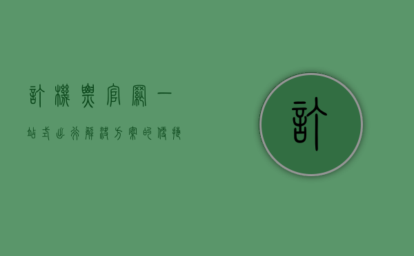订机票官网，一站式出行解决方案的便捷与安全