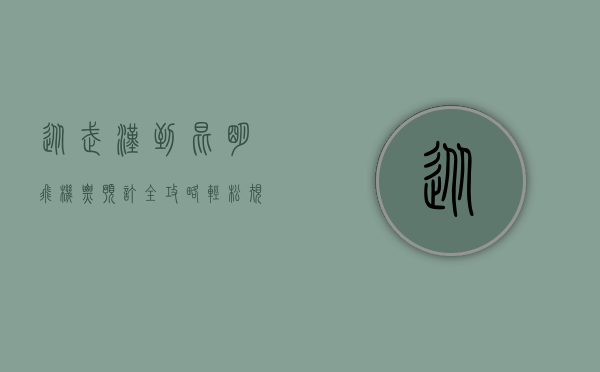 从武汉到昆明，飞机票预订全攻略，轻松规划你的云南之旅