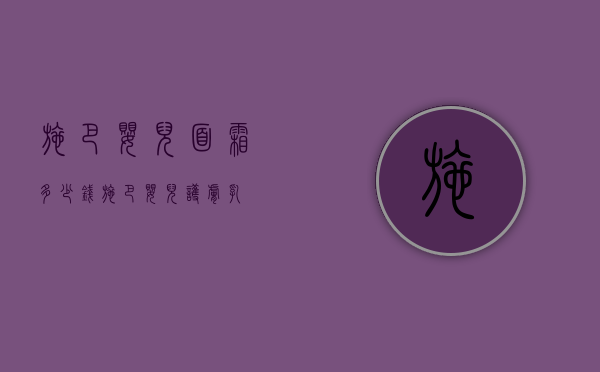 施巴婴儿面霜多少钱（施巴婴儿护肤乳）