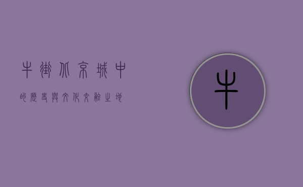 牛街，北京城中的历史与文化交融之地