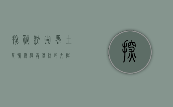 探秘法国风土人情，浪漫与传统的交织