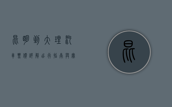 昆明到大理汽车票价详解，出行指南与实用建议